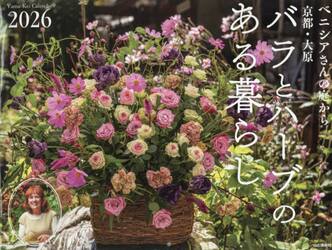 カレンダー　’２６　バラとハーブのある暮