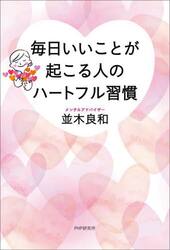 毎日いいことが起こる人のハートフル習慣