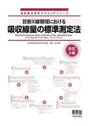 診断Ｘ線領域における吸収線量の標準測定法