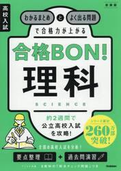 高校入試合格ＢＯＮ！理科　わかるまとめとよく出る問題で合格力が上がる