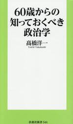 ６０歳からの知っておくべき政治学