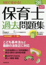 １回で受かる！保育士過去問題集　’２６年版