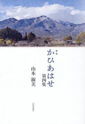 かひあはせ　歌集　第４集