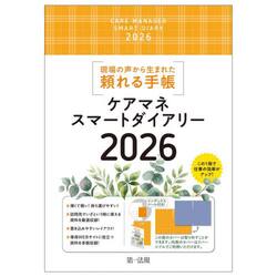 ’２６　ケアマネスマートダイアリー