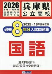 ’２６　兵庫県公立高校過去８年分入　国語