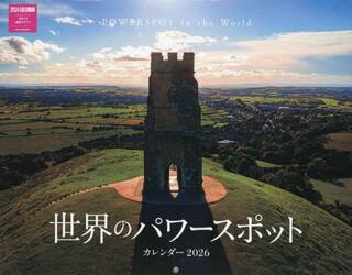 世界のパワースポットカレンダー２０２６