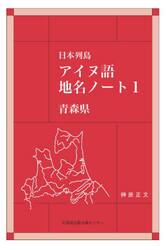 日本列島アイヌ語地名ノート　１
