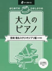 大人のピアノ　宮崎駿＆スタジオジブリ編