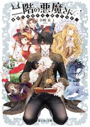 二階の悪魔さん　地獄への帰り方、探してます。