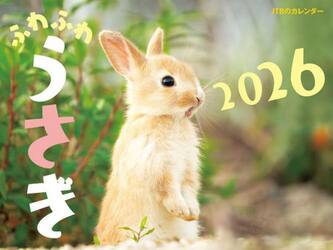 ＪＴＢのカレンダーふわふわうさぎ２０２６