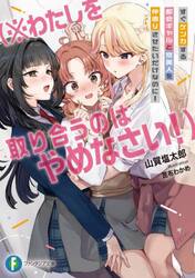 すぐケンカする都会ギャルと京美人を仲直りさせたいだけなのに！　※わたしを取り合うのはやめなさい！