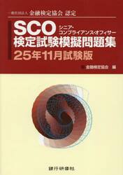 ＳＣＯ検定試験模擬問題集　一般社団法人金融検定協会認定　２５年１１月試験版