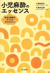 小児麻酔のエッセンス　安全な麻酔をすべての子どもたちへ