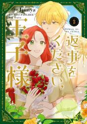 返事をください、王子様　２