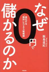 なぜ０円で儲かるのか　進化する“無料”ビジネス戦略論