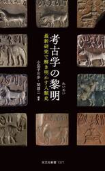 考古学の黎明　最新研究で解き明かす人類史