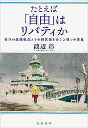 たとえば「自由」はリバティか　西洋の基礎概念とその翻訳語をめぐる６つの講義