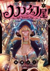 ノノノ幻屋　１