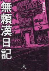 無頼漢日記
