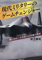 現代ミリタリーのゲームチェンジャー　戦いのルールを変える兵器と戦術