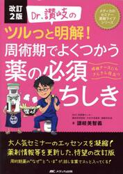 Ｄｒ．讃岐のツルっと明解！周術期でよくつかう薬の必須ちしき　病棟ナースにもさらさら役立つ
