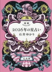 星栞２０２６年の星占い乙女座