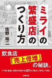 ミライの繁盛店のつくり方　飲食店「売上倍増」の秘訣。　ジリ貧・勘違い経営から脱する令和の「視点」「思考」「行動」