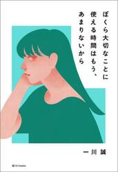 ぼくら大切なことに使える時間はもう、あまりないから