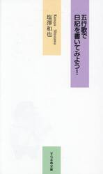五行歌で日記を書いてみよう！　五行歌の魅力を日記で体験する入門書
