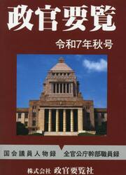 政官要覧　令和７年秋号