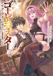 ゴーレムマスターメイク・マイ・レディ　どうせ一緒に戦うなら、可愛い女の子のほうがいいじゃない？