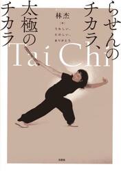 らせんのチカラ、太極のチカラ