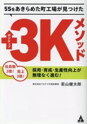 ５Ｓをあきらめた町工場が見つけたポジティブ３Ｋメソッド　社員数２倍！売上２倍！採用・育成・生産性向上が無理なく進む！