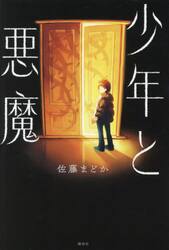 少年と悪魔