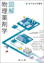 図解物理薬剤学