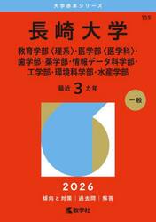 長崎大学　教育学部〈理系〉・医学部〈医学科〉・歯学部・薬学部・情報データ科学部・工学部・環境科学部・水産学部　２０２６年版
