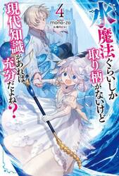水魔法ぐらいしか取り柄がないけど現代知識があれば充分だよね？　４