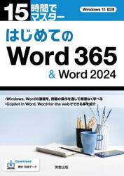 １５時間でマスターはじめてのＷｏｒｄ３６５＆Ｗｏｒｄ２０２４