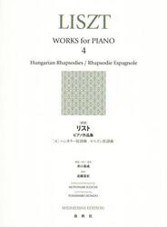 リストピアノ作品集　４