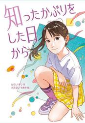 知ったかぶりをした日から