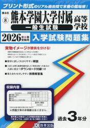 ’２６　熊本学園大学付属高等学校　一般生