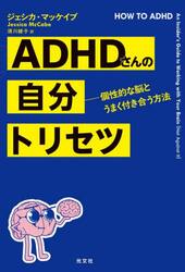 ＡＤＨＤさんの自分トリセツ　個性的な脳とうまく付き合う方法