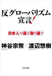反グローバリズム宣言！　日本人の富を取り返す