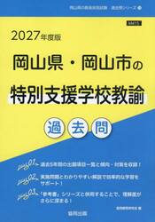 ’２７　岡山県・岡山市の特別支援学校教諭