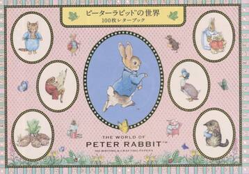 ピーターラビットの世界　１００枚レターブ