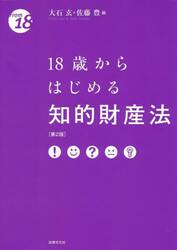 １８歳からはじめる知的財産法