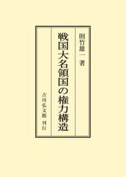 戦国大名領国の権力構造