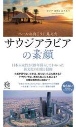 ベールの向こうに見えたサウジアラビアの素顔