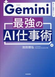 Ｇｅｍｉｎｉ最強のＡＩ仕事術