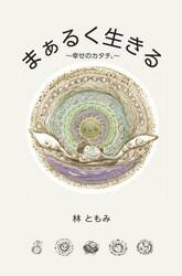 まぁるく生きる　幸せのカタチ。